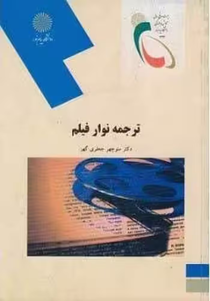 ترجمه نوار فیلم
