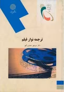 ترجمه نوار فیلم