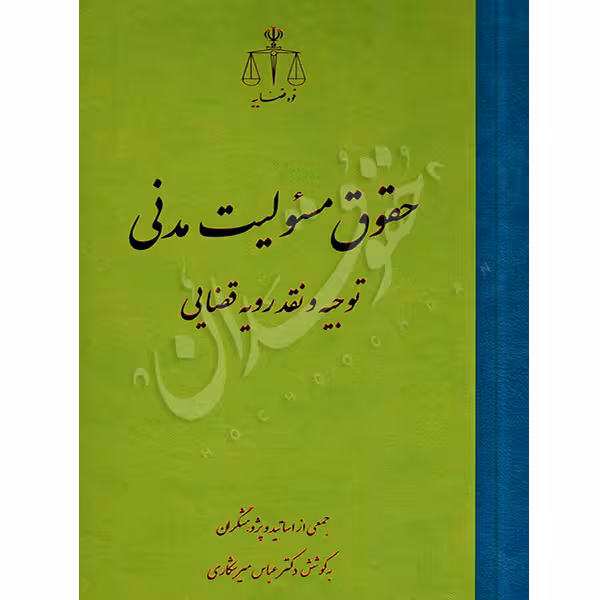 حقوق مسئولیت مدنی توجیه و نقد رویه قضایی | دکتر میرشکاری