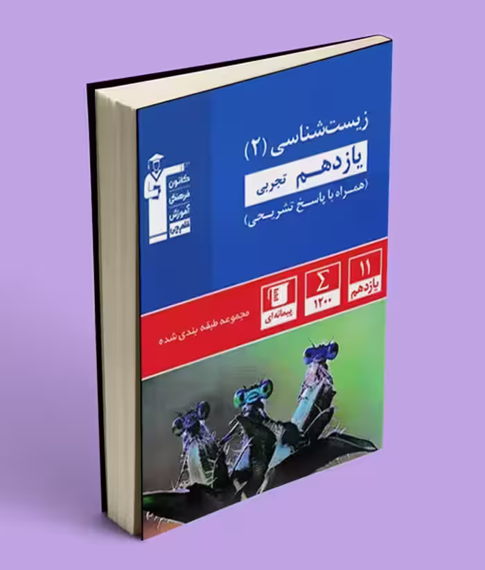 زیست شناسی یازدهم آبی قلم چی