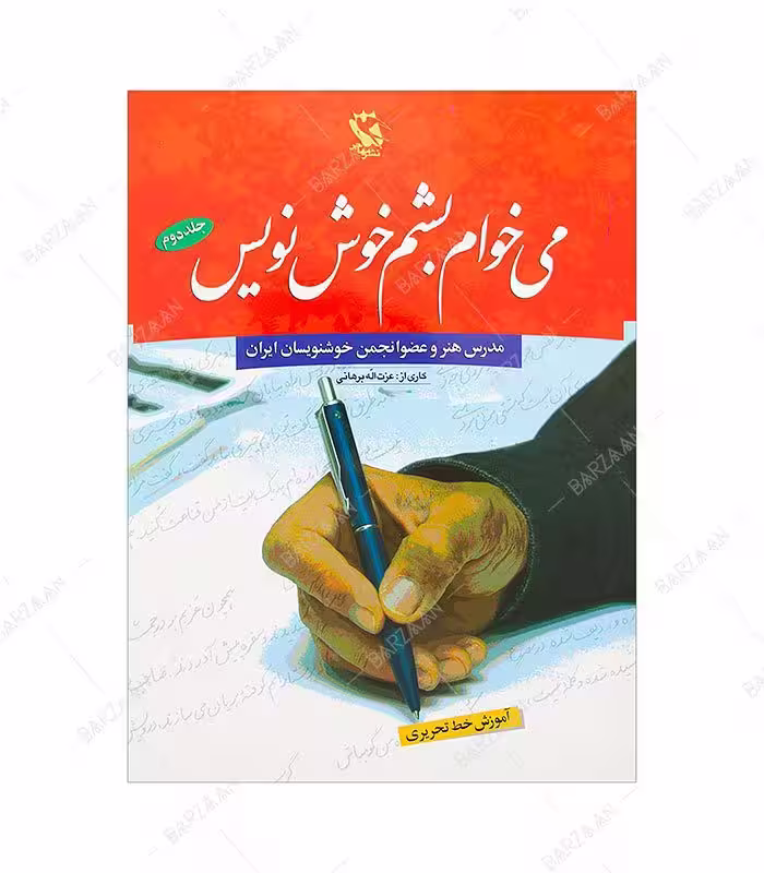 کتاب می خوام بشم خوش نویس جلد 2