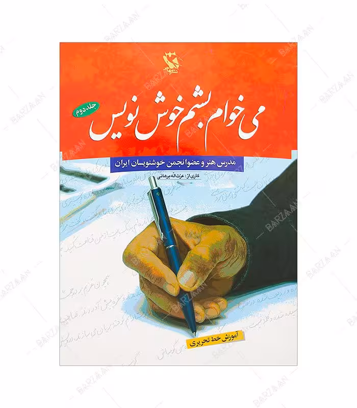 کتاب می خوام بشم خوش نویس جلد 2