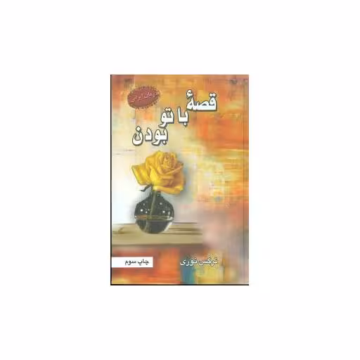 کتاب قصه با تو بودن اثر نرگس نوری