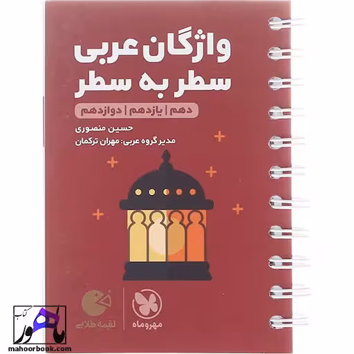 واژگان عربی جامع لقمه انتشارات مهروماه