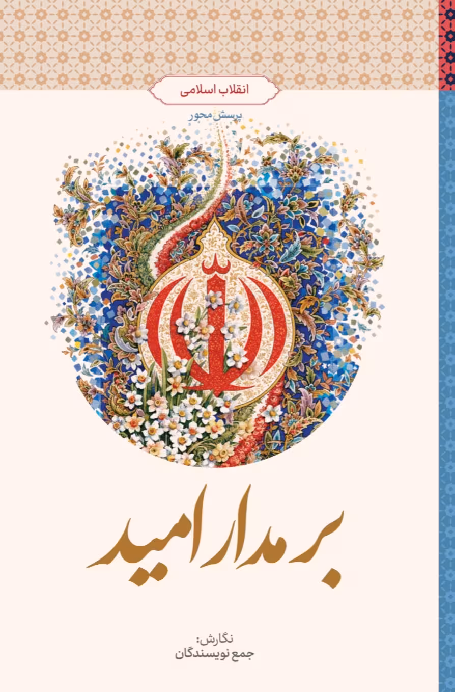 PDF کتاب بر مدار امید( انقلاب اسلامی )طرح پرسش محور  جمعی از نویسندگان  ویژه دانشجویان مقطع کارشناسی