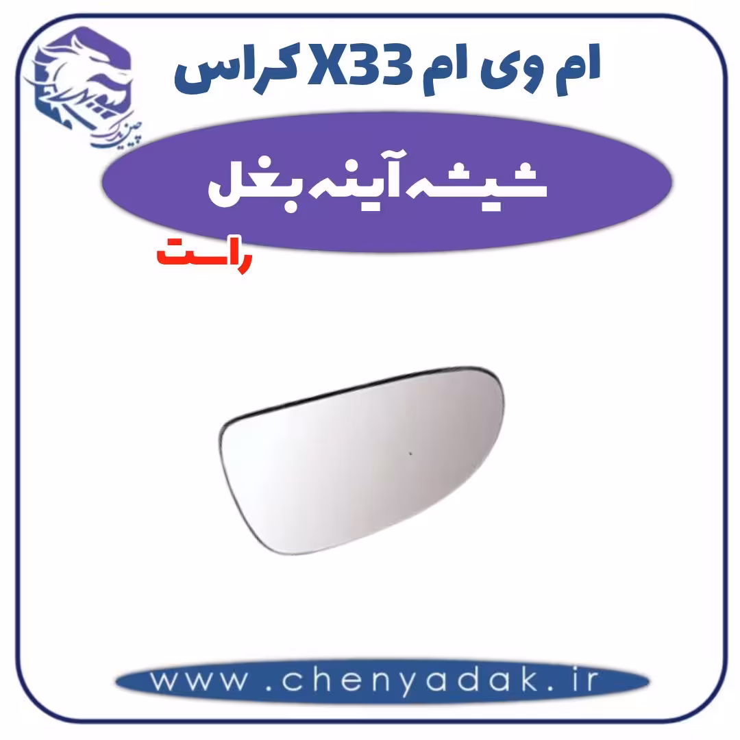 شیشه آینه بغل راست ام وی ام X33 کراس
