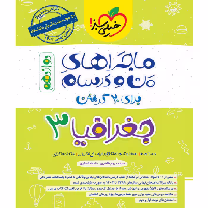 ماجراهای من و درسام جغرافیا دوازدهم انسانی خیلی سبز