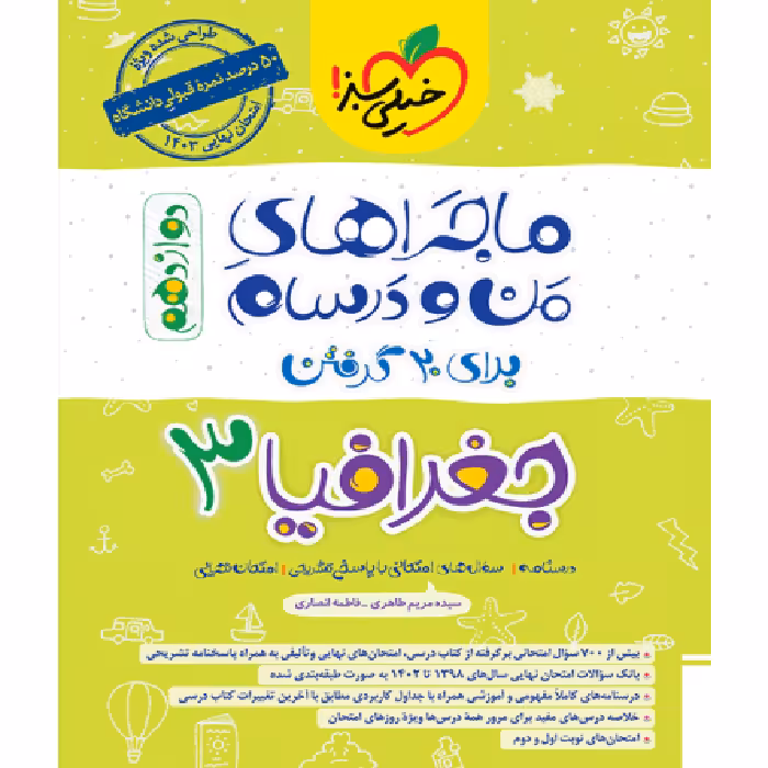 ماجراهای من و درسام جغرافیا دوازدهم انسانی خیلی سبز