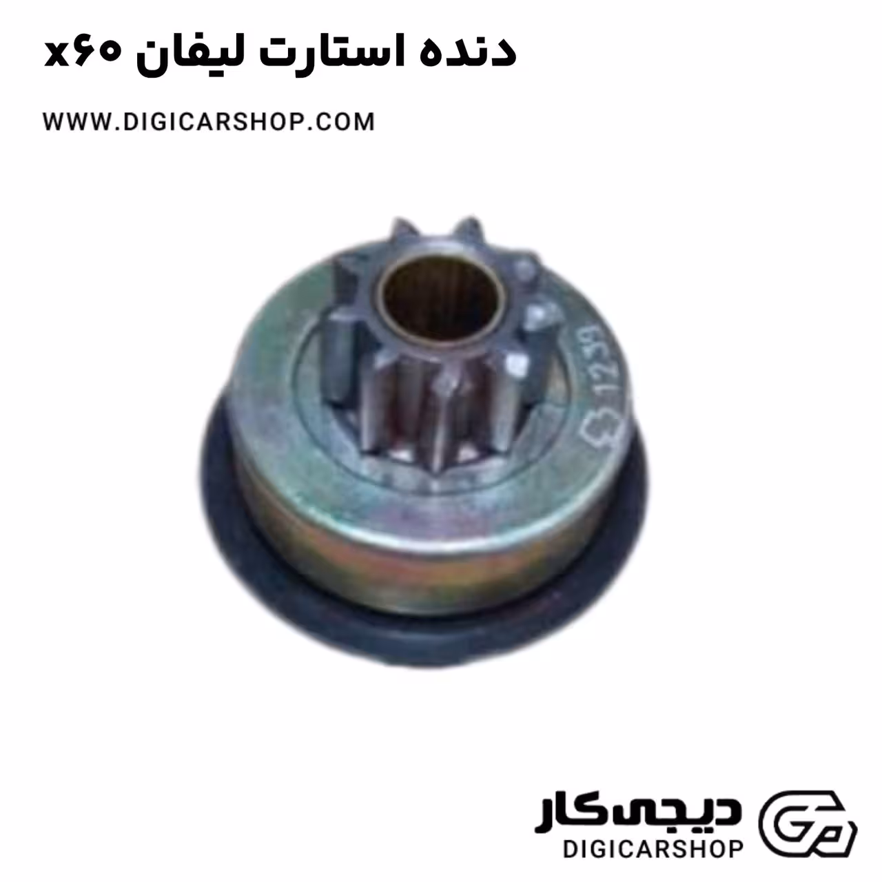 دنده استارت لیفان x60