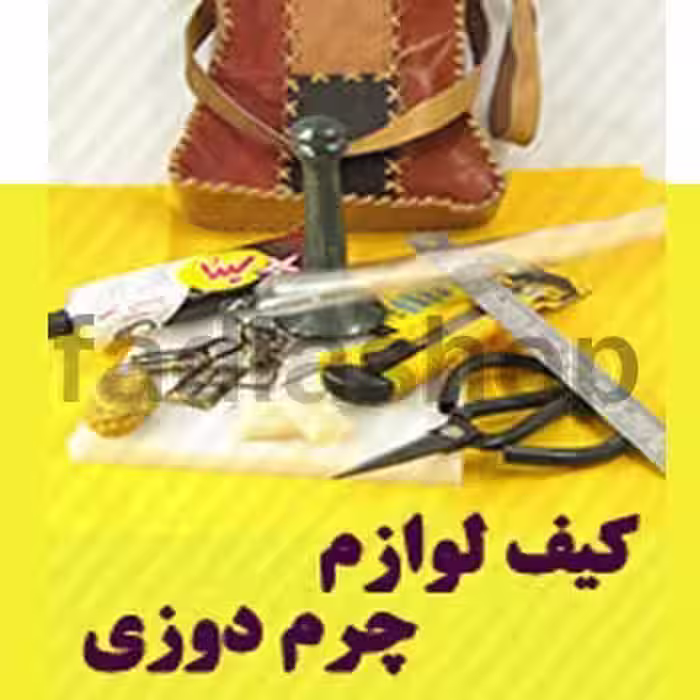 پک لوازم چرم دوزی