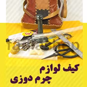 پک لوازم چرم دوزی