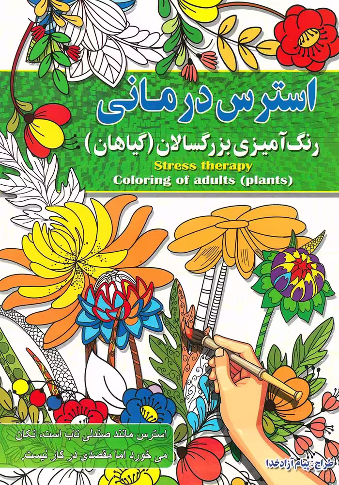 کتاب رنگ آمیزی بزرگسالان استرس درمانی (گیاهان)