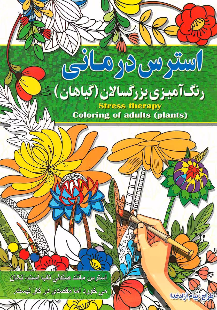 کتاب رنگ آمیزی بزرگسالان استرس درمانی (گیاهان)