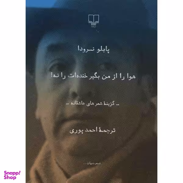 کتاب هوا را از من بگیر خنده ات را نه اثر پابلو نرودا نشر چشمه