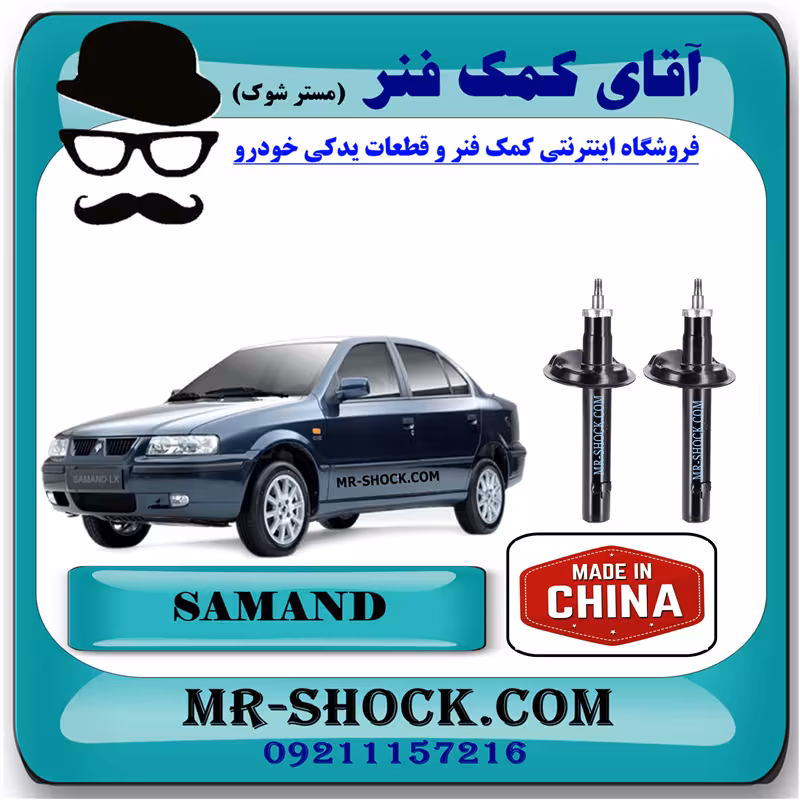 کمک جلو سمند برند ساخت چین (گازی) با بهترین کیفیت