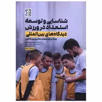 کتاب شناسایی و توسعه استعداد در ورزش (دیدگاه های بین المللی)