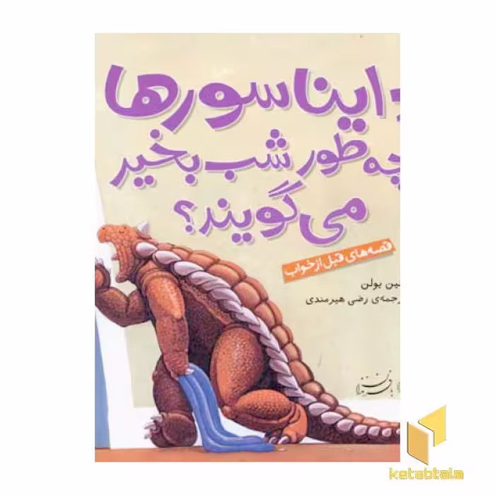 کتاب دایناسورها چه طور شب بخیر می گویند ؟ اثر جین یولن نشر بافرزندان