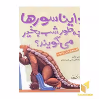 کتاب دایناسورها چه طور شب بخیر می گویند ؟ اثر جین یولن نشر بافرزندان
