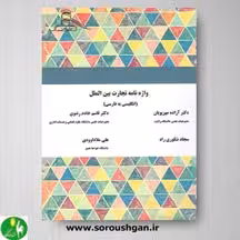 کتاب واژه نامه تجارت بین الملل (انگلیسی به فارسی)