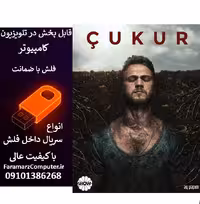 فلش 128 گیگ با سریال Cukur گودال