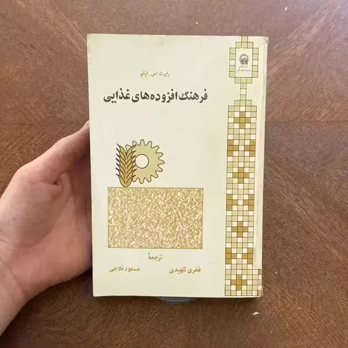کتاب افزوده های غذایی چاپ 1367