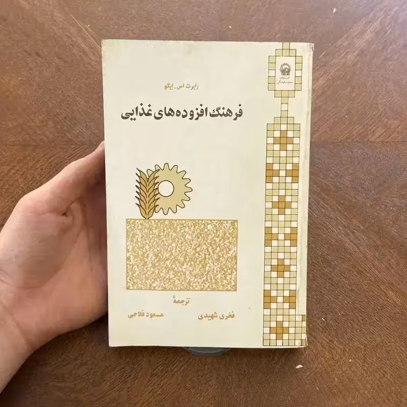کتاب افزوده های غذایی چاپ 1367