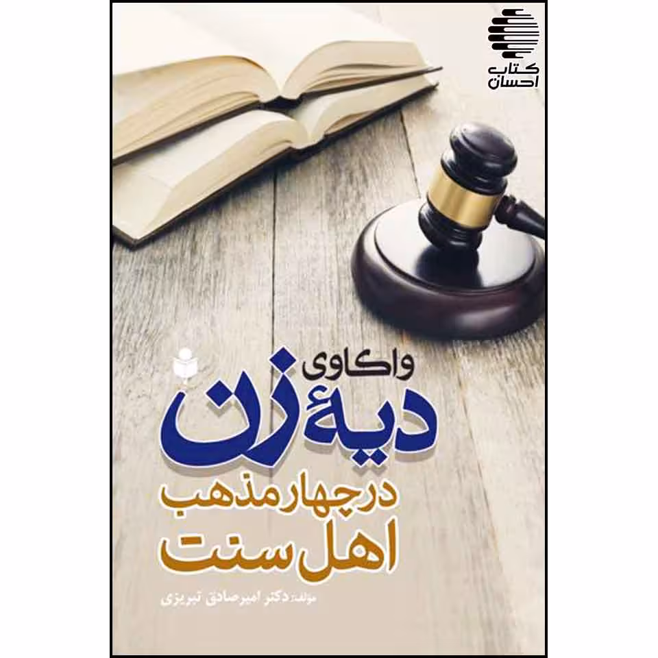 واکاوی دیه زن در چهار مذهب اهل سنت