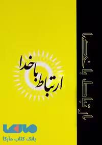 ارتباط با خدا نشر پارمیس