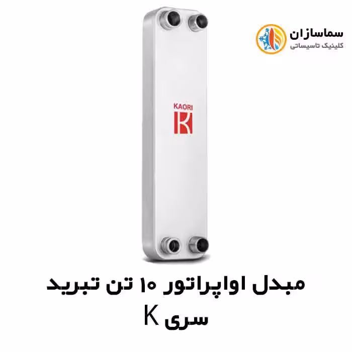 مبدل اواپراتور 10 تن کائوری مدل TEPE-100k