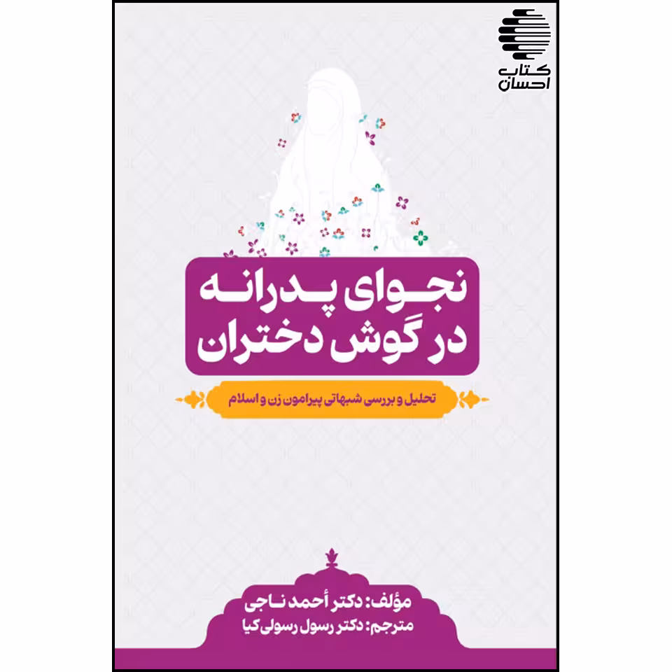 نجوای پدرانه در گوش دختران (تحلیل و بررسی شبهاتی پیرامون زن و اسلام)