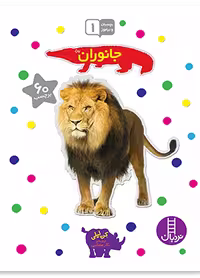 جانوران (بچسبان و بیاموز 1)