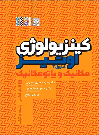 کینزیولوژی اوتیز (جلد سوم)