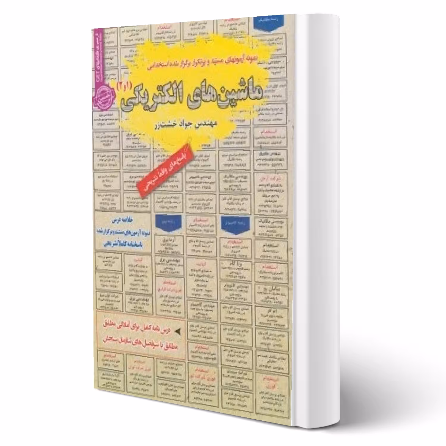 کتاب استخدامی ماشین های الکتریکی 1 و 2 (خشت زر - سامان سنجش)