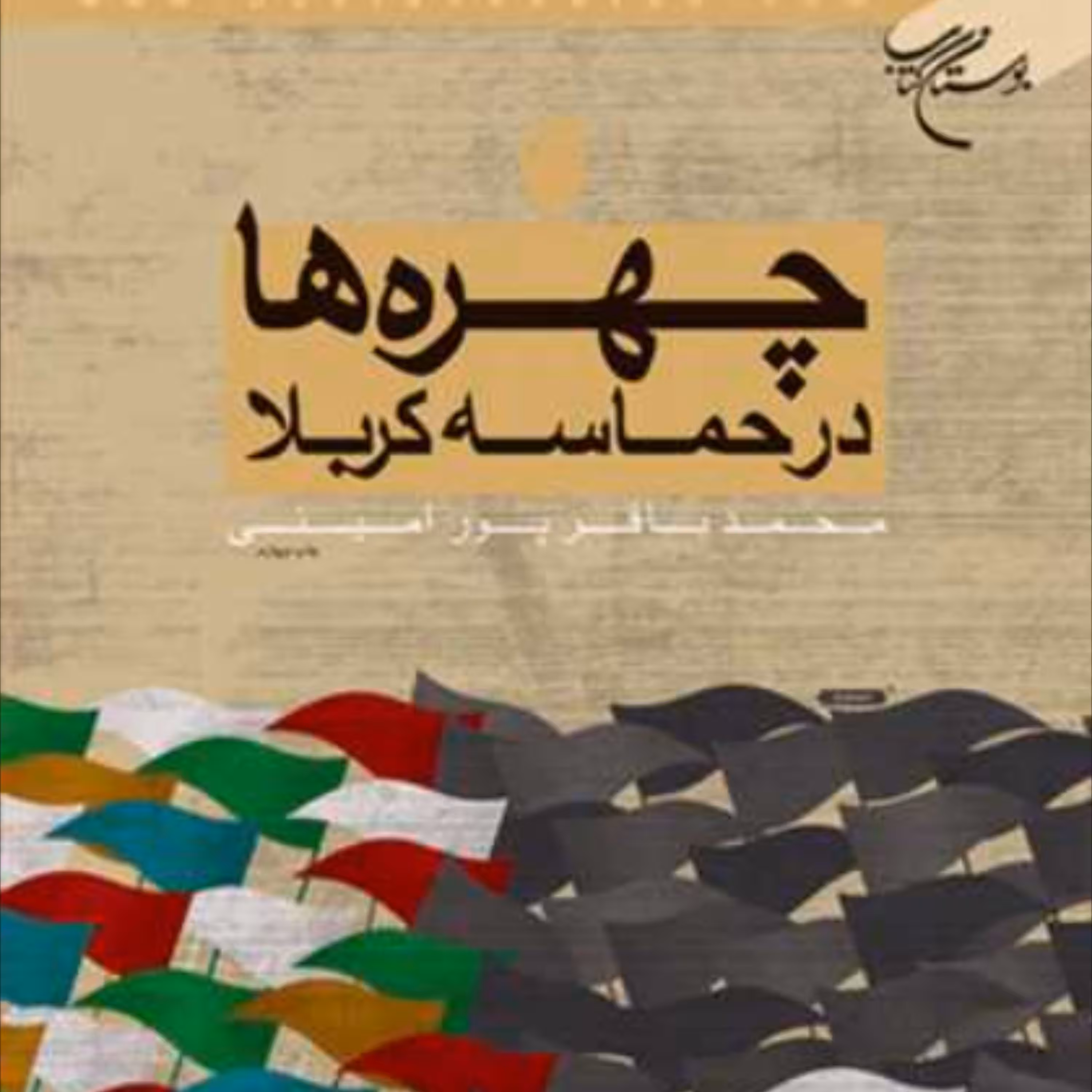کتاب چهره ها در حماسه کربلا اثر محمد باقر پورامینی نشر بوستان کتاب