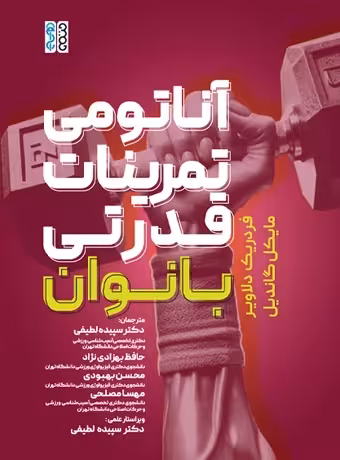 آناتومی تمرینات قدرتی بانوان