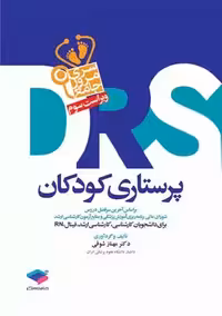 مرور جامع DRS پرستاری کودکان مهناز شوقی جامعه نگر