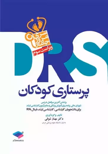 مرور جامع DRS پرستاری کودکان مهناز شوقی جامعه نگر