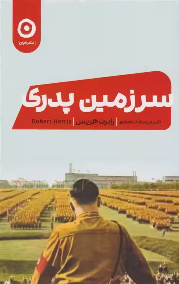 کتاب سرزمین پدری نشر مون