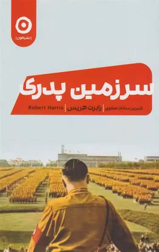 کتاب سرزمین پدری نشر مون