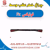 چراغ خطر عقب وسط فونیکس FX