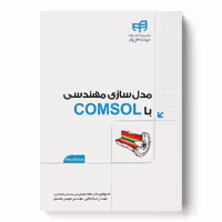 مدل‌سازی مهندسی با COMSOL – ویرایش 2 (مهندس‌یار)