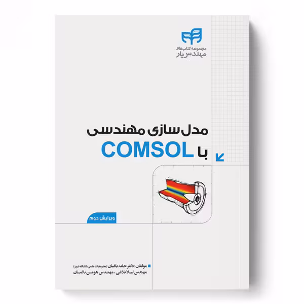 مدل‌سازی مهندسی با COMSOL – ویرایش 2 (مهندس‌یار)