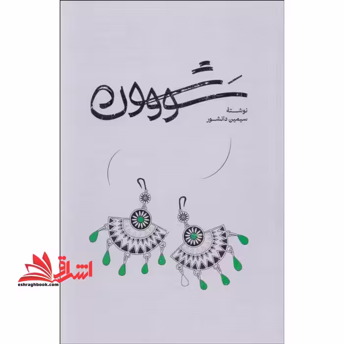 سووشون *شومیز* - فروشگاه کتاب اشراق