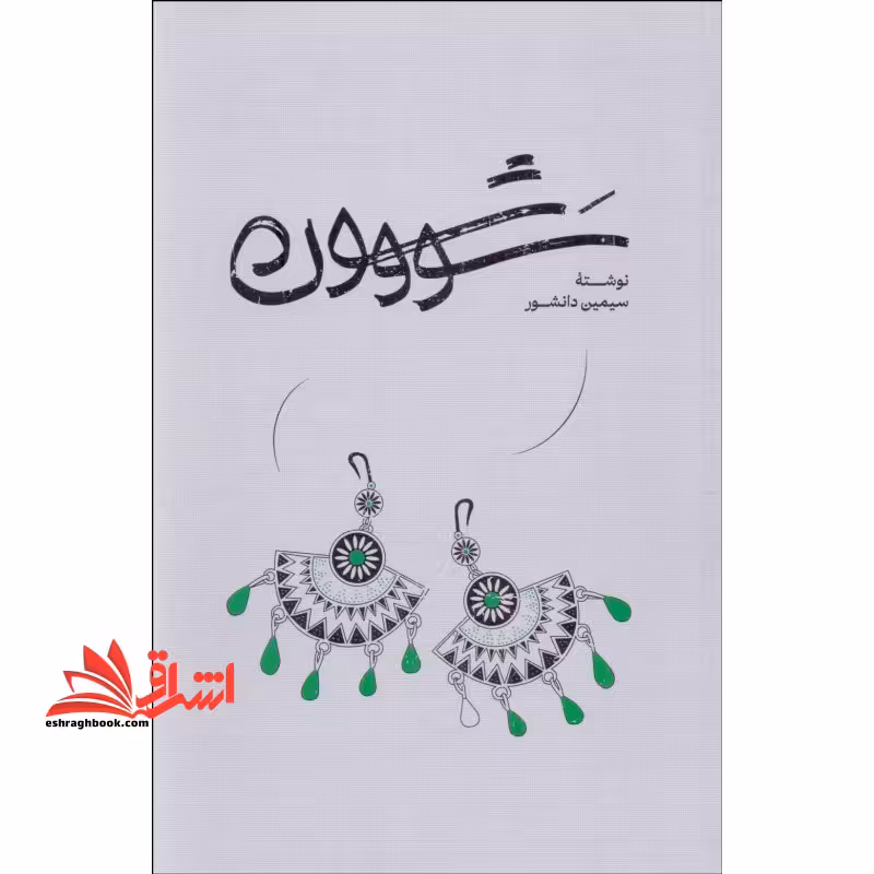 سووشون *شومیز* - فروشگاه کتاب اشراق