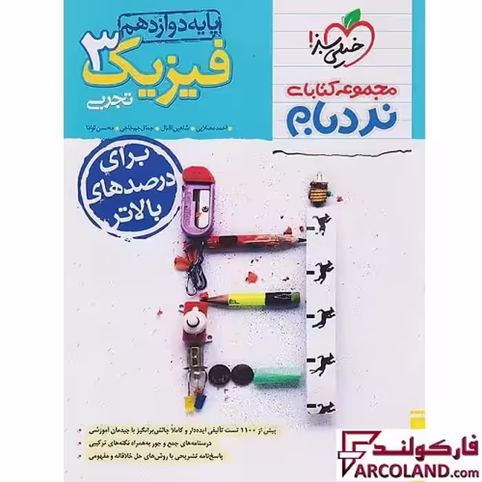 کتاب فیزیک دوازدهم تجربی پیشرفته نردبام خیلی سبز