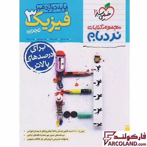 کتاب فیزیک دوازدهم تجربی پیشرفته نردبام خیلی سبز