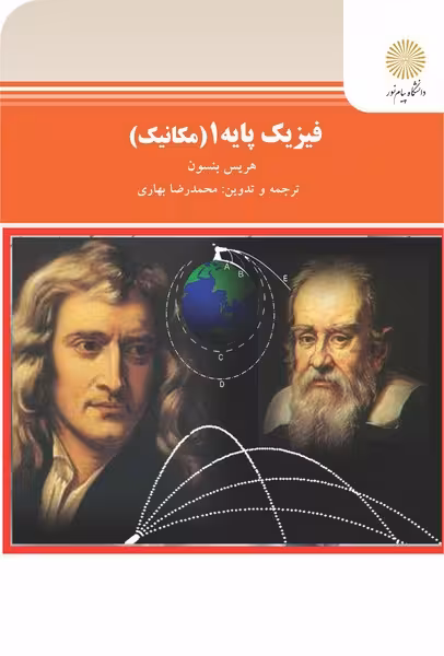 فیزیک پایه 1 - مکانیک