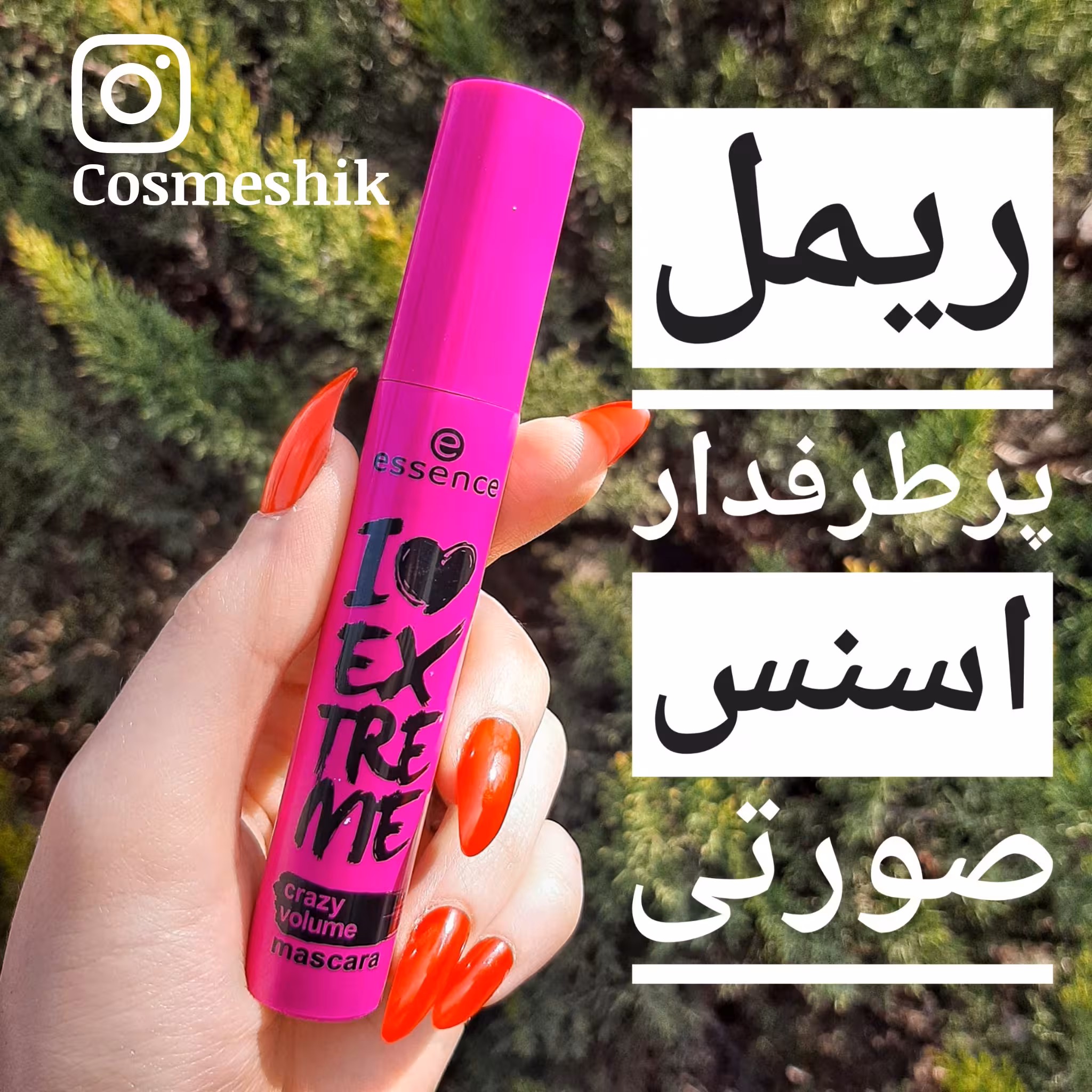 ریمل اصل اسنس حجم دهنده مدل I Love Extreme Crazy Volume