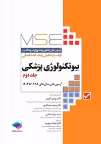 آزمون های کنکور ارشد وزارت بهداشت MSE بیوتکنولوژی پزشکی جلد دوم اکبری عبداله‌ پور جامعه نگر