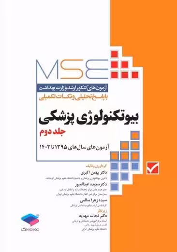 آزمون های کنکور ارشد وزارت بهداشت MSE بیوتکنولوژی پزشکی جلد دوم اکبری عبداله پور جامعه نگر